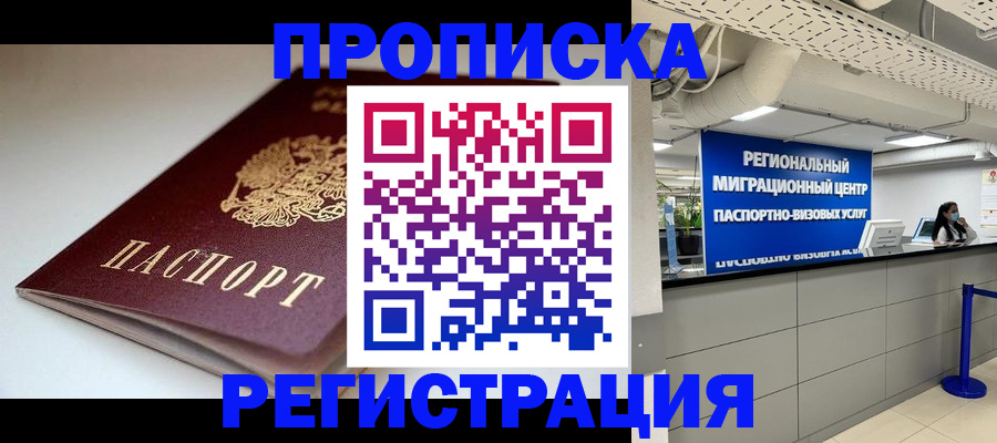 купить прописку в Санкт-Петербурге